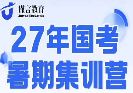 27年国考暑期集训营课程