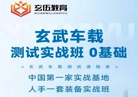 车载测试实战班开课了,火热报名中,欢迎咨询！