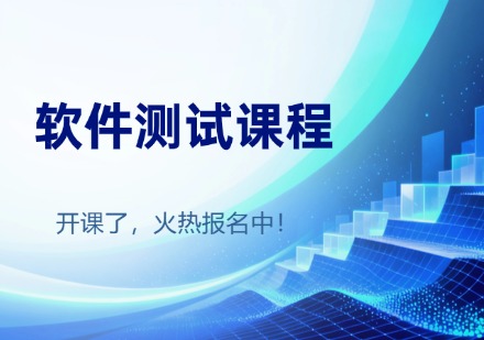 软件测试课程