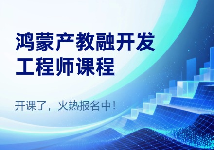鸿蒙产教融开发工程师课程