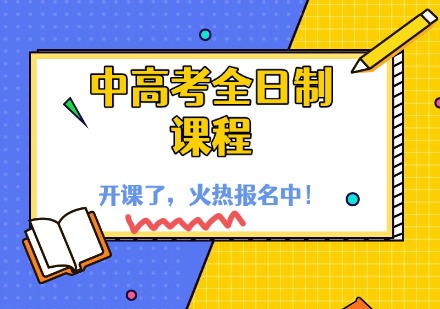 中高考全日制课程