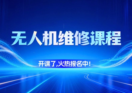 无人机维修课程