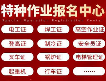 特种作业培训考证