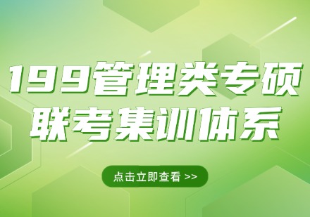 199管理类专硕联考专属集训体系