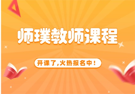 师璞教师课程
