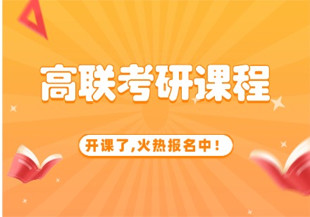 高联考研课程