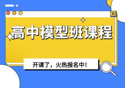 高中模型班课程