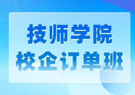 技师学院校企订单班