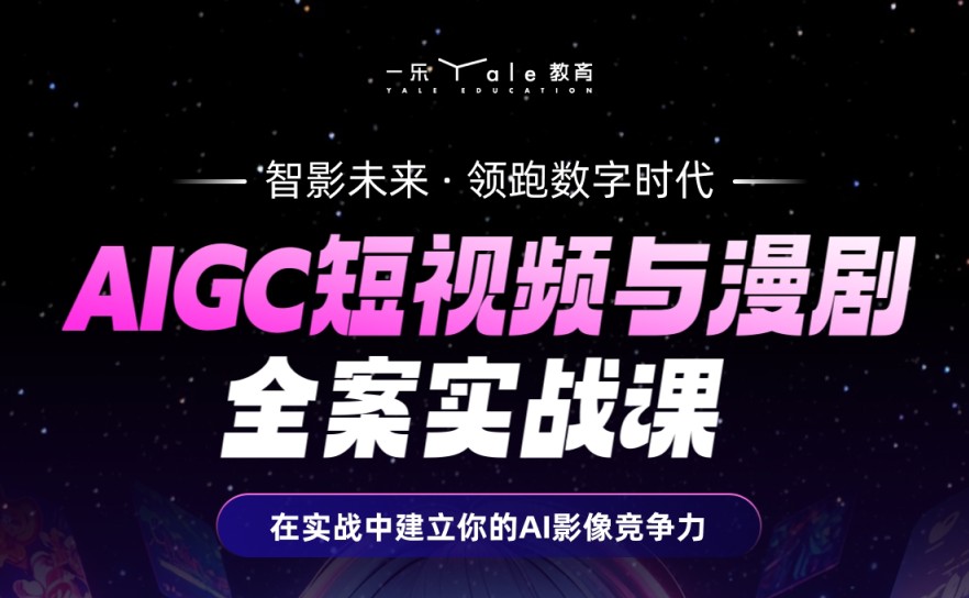 AIGC短视频与漫剧全案实战课