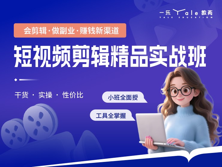  短视频剪辑精品实战课