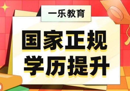 国家正规学历提升