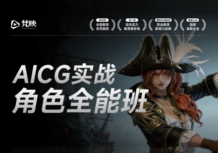 AIGC实战角色全能班