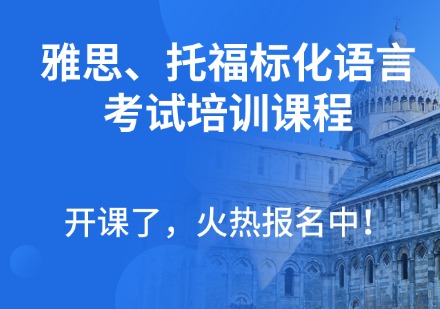 雅思、托福标化语言考试培训课程