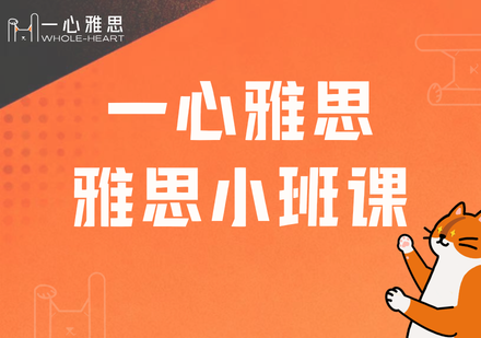 雅思小班课程