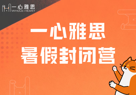 雅思暑假封闭营课程
