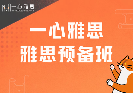 雅思预备班课程