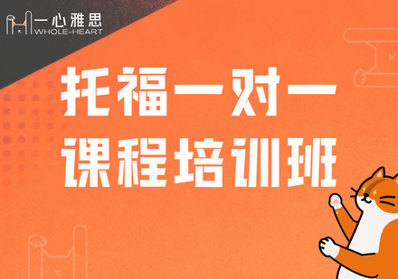 托福一对一课程