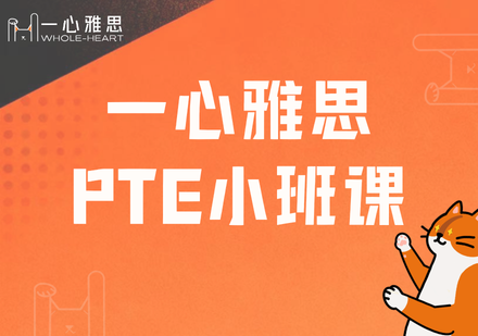PTE小班课程