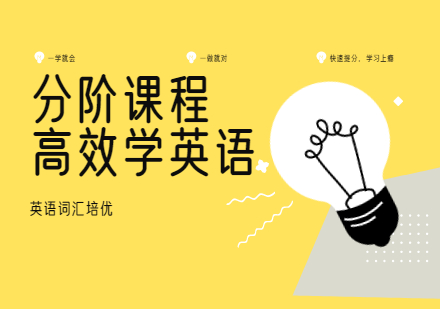 高效学英语