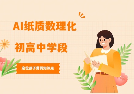 AI纸质数理化