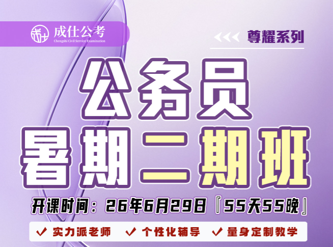 公务员暑期班
