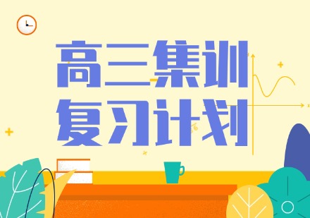 高三集训复习计划