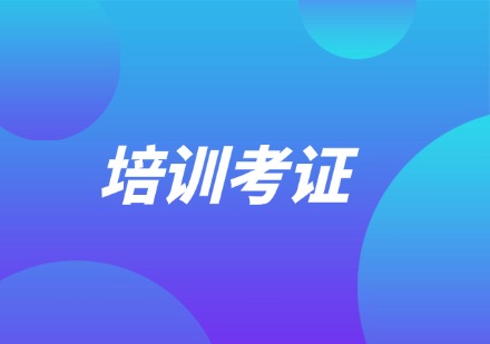 培训考证课程