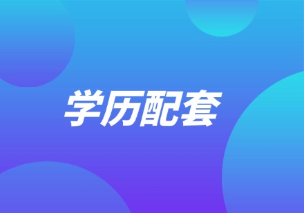 学历配套课程