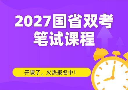 2027国省双考笔试课程