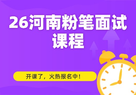 26河南粉笔面试课程