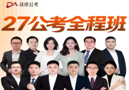 27公考全程班