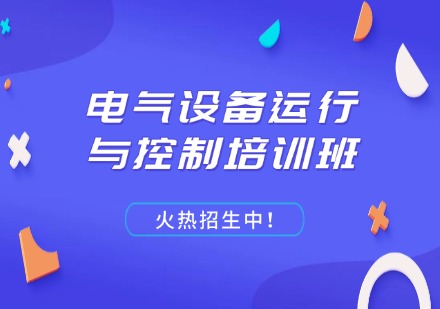 电气设备运行与控制培训班