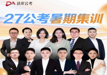 27公考暑假集训