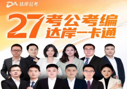 27考公考编一卡通