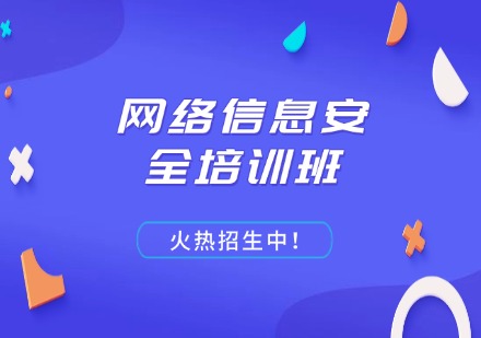 网络信息安全培训班