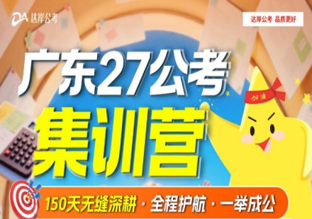 广东27公考集训营