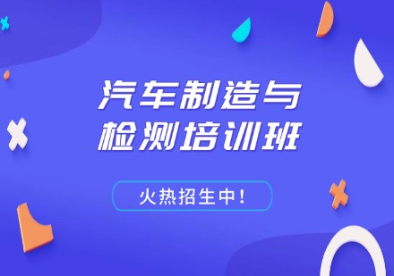 汽车制造与检测培训班