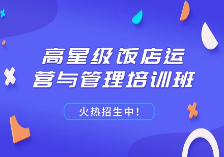 高星级饭店运营与管理培训班