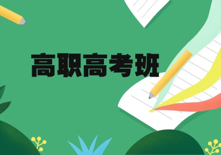 高职高考班