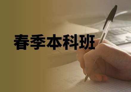 春季本科班课程