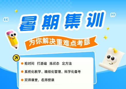 暑期集训课程