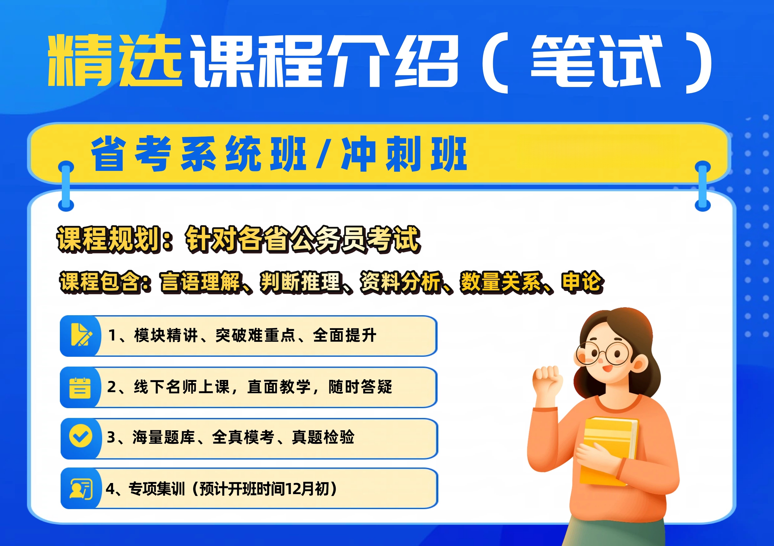 省考系统班(12月1日一2月9日)