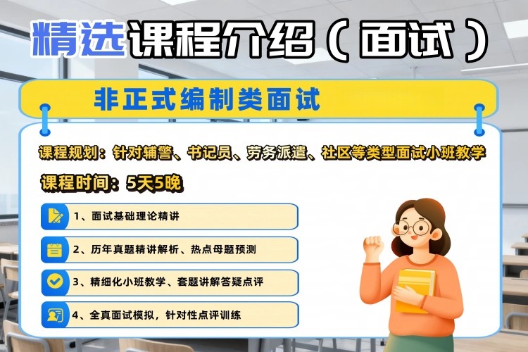 非正式编制类面试