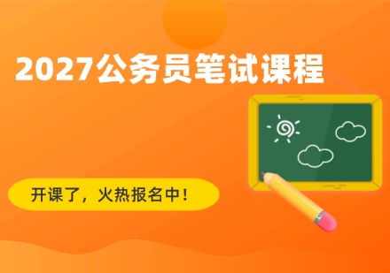 2027公务员笔试课程