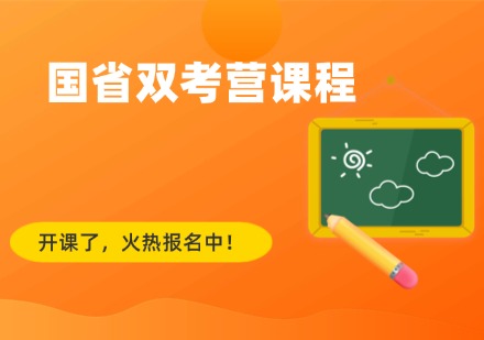 国省双考营课程