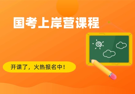 国考上岸营课程