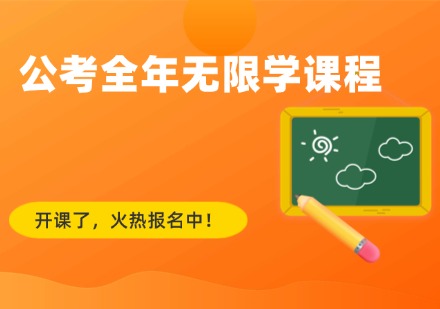 公考全年无限学课程
