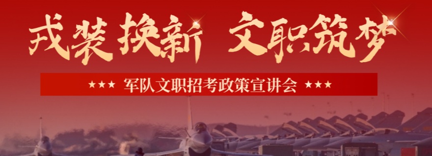 军队文职