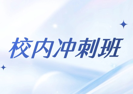 校内冲刺班