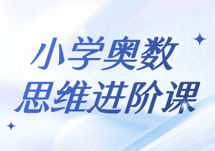 小学奥数思维进阶课